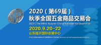 2020（第69届）秋季全国五金商品交易会